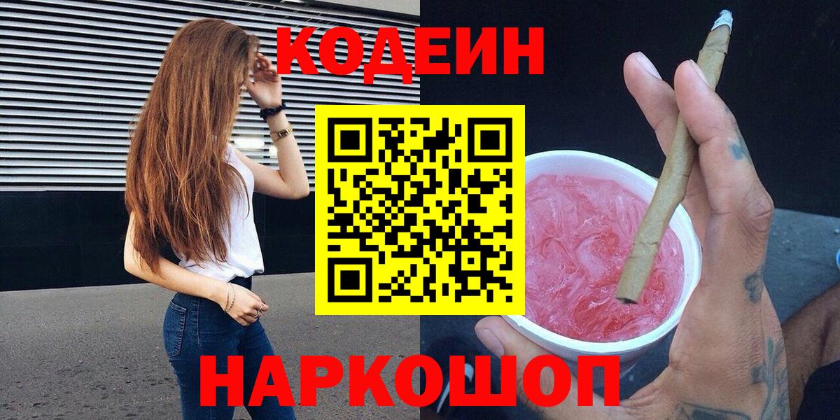 Codein Purple Drank  Вход с VPN  Сергиев Посад  Codein Purple Drank 